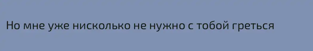 Но мне уже нисколько не нужно с тобой греться